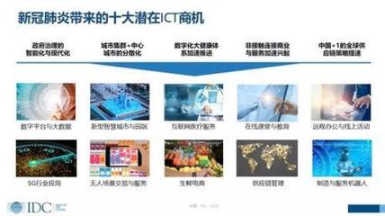 IDC 新冠肺炎下的中國ICT市場——沖擊與商機(jī)并存，數(shù)字技術(shù)服務(wù)迎變革