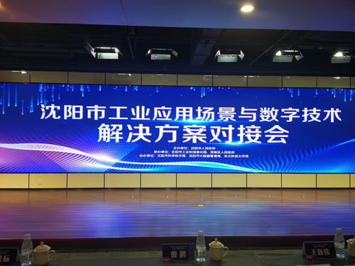 麥克奧迪能源科技應邀亮相沈陽工業(yè)應用場景對接會，共繪數字技術賦能新藍圖