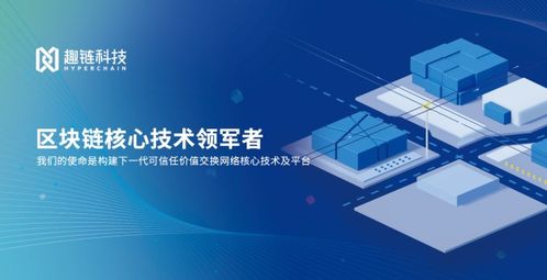 趣鏈科技區(qū)塊鏈新品發(fā)布會(huì) 技術(shù)、產(chǎn)品與服務(wù)的共享共贏，數(shù)字技術(shù)服務(wù)新紀(jì)元